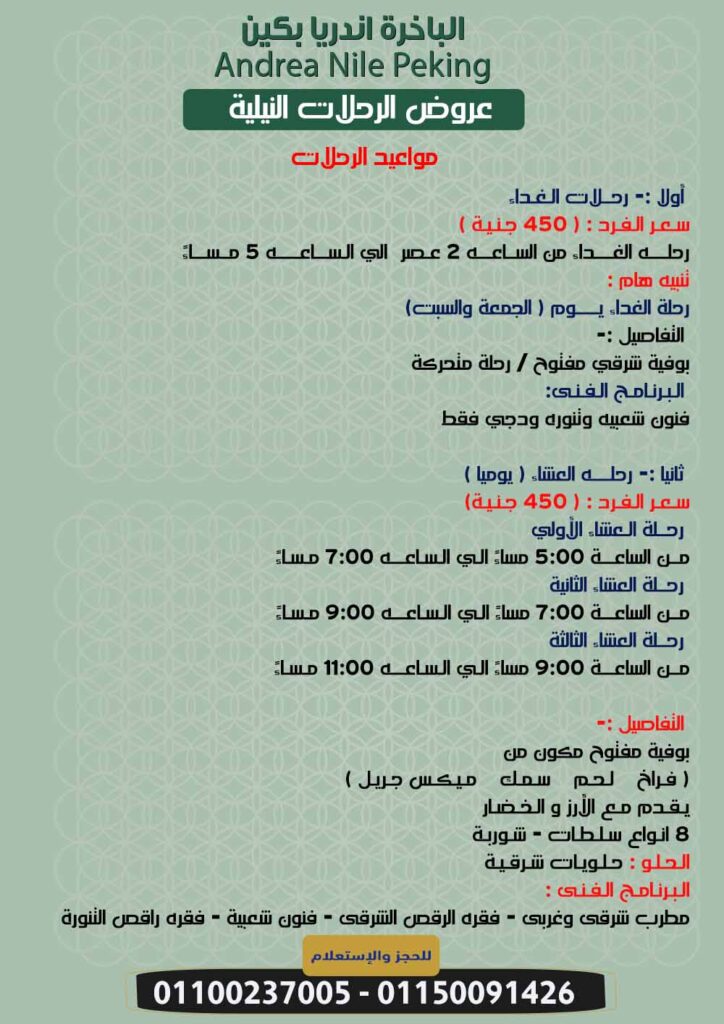 الباخرة اندريا نايل بكين