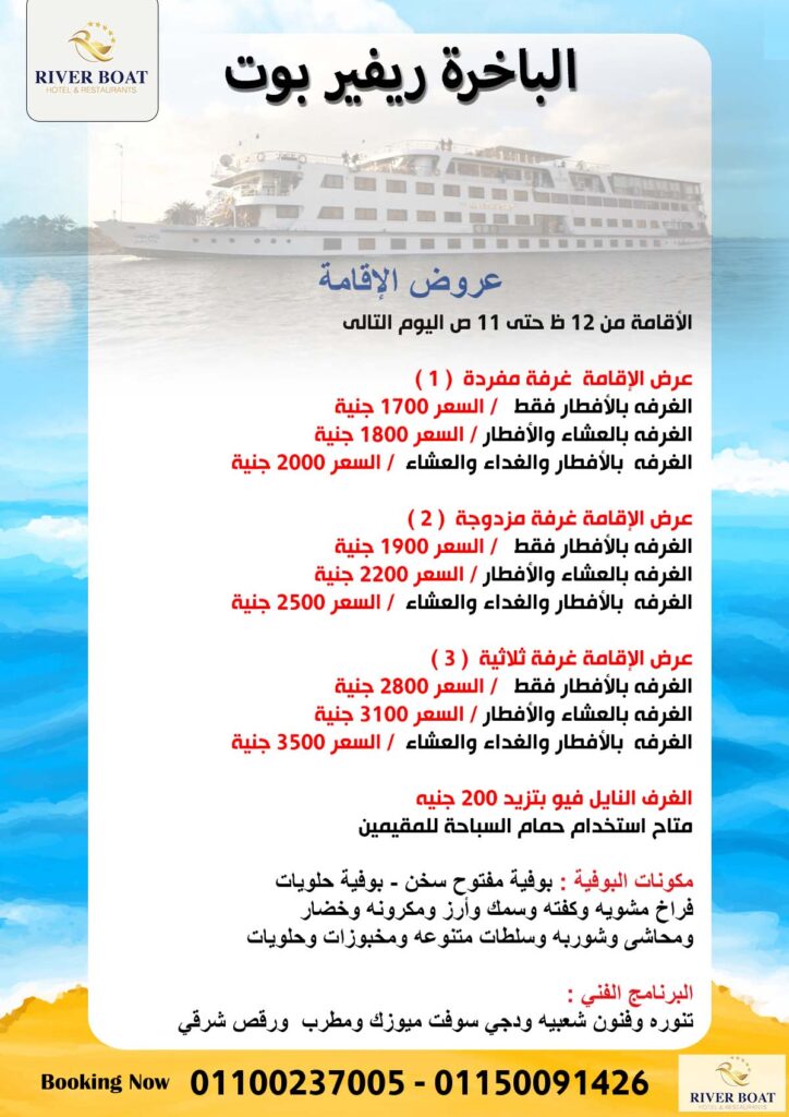 الباخرة ريفير بوت المعادي