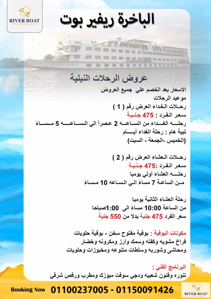 الباخرة ريفير بوت المعادي