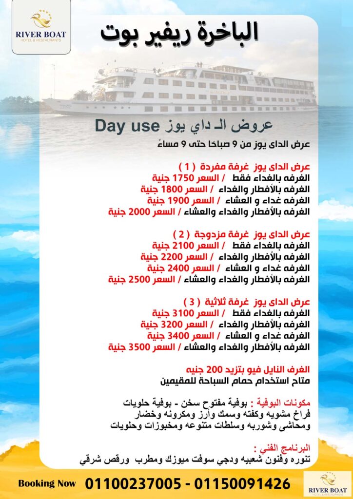 الباخرة ريفير بوت المعادي